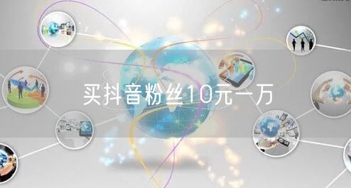 买抖音粉丝10元一万