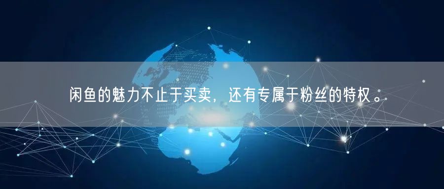 闲鱼的魅力不止于买卖,还有专属于粉丝的特权。