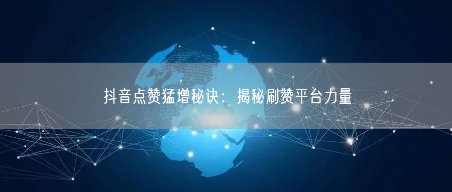 抖音点赞猛增秘诀:揭秘刷赞平台力量