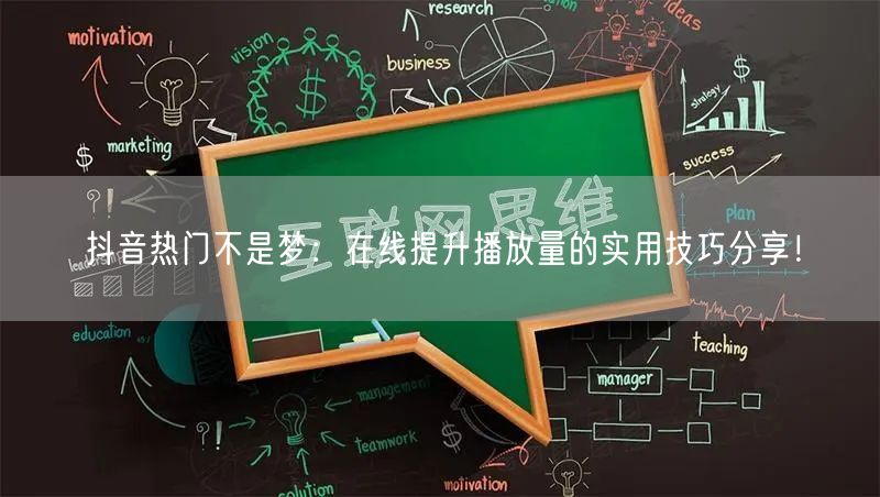 抖音热门不是梦:在线提升播放量的实用技巧分享!