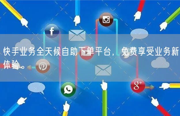 快手业务全天候自助下单平台,免费享受业务新体验。