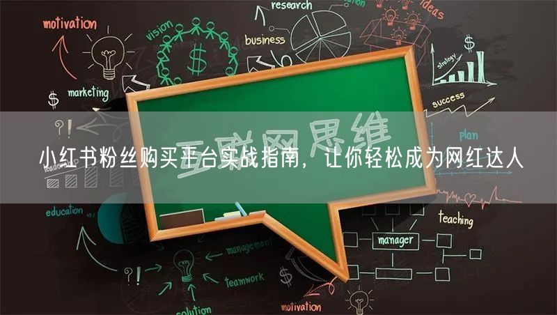 小红书粉丝购买平台实战指南，让你轻松成为网红达人