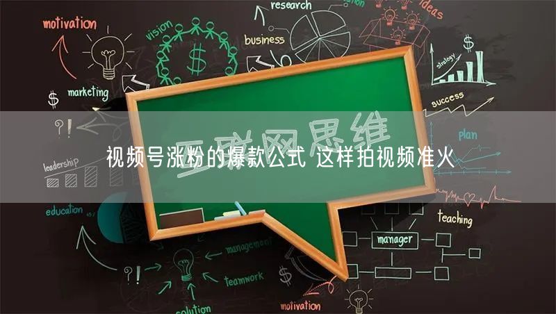 视频号涨粉的爆款公式 这样拍视频准火