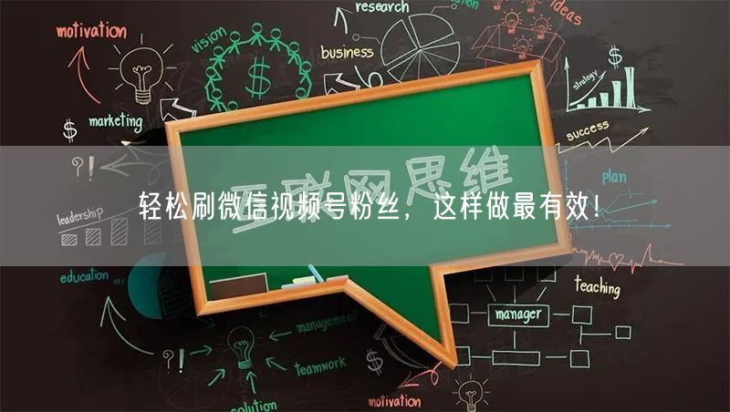 轻松刷微信视频号粉丝,这样做最有效!