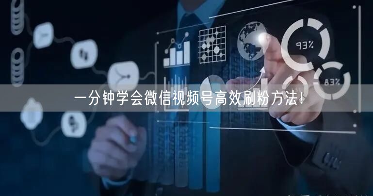 一分钟学会微信视频号高效刷粉方法！